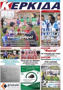 Εφημερίδα ΚΕΡΚΙΔΑ