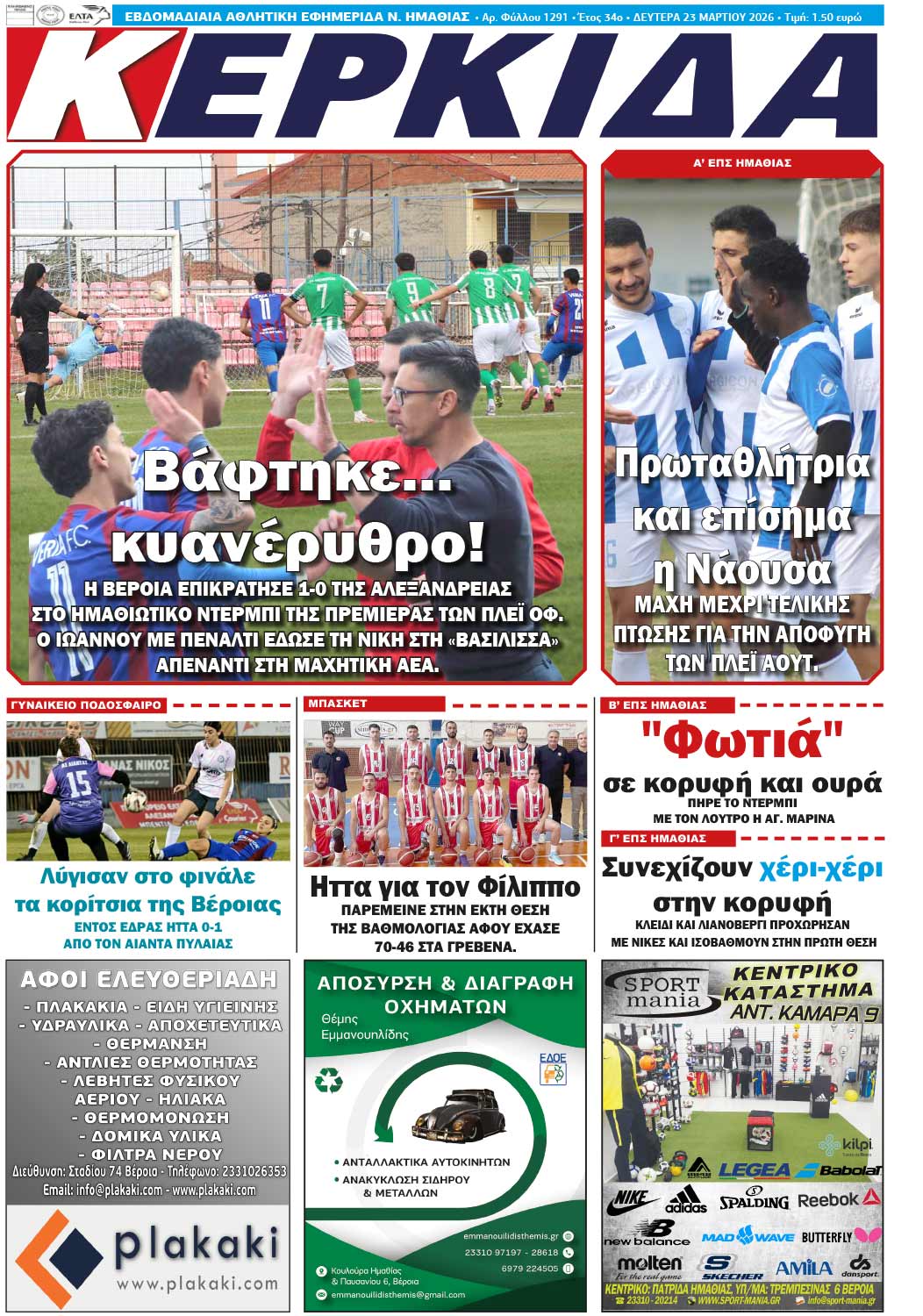 Εφημερίδα ΚΕΡΚΙΔΑ