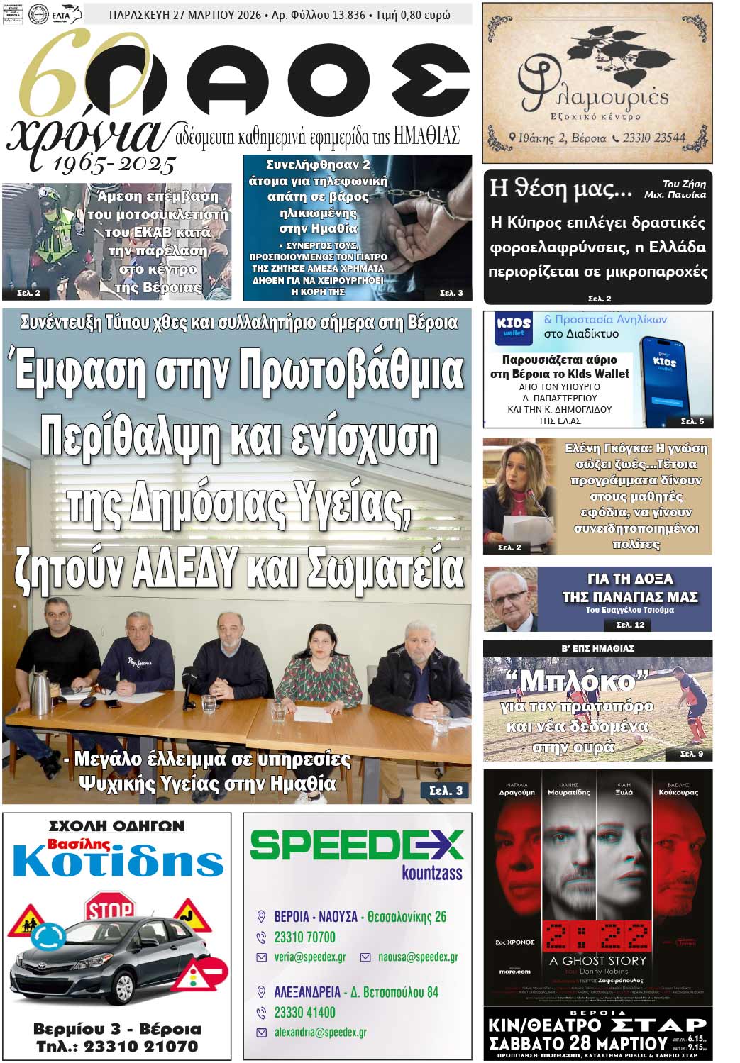 Πρωτοσέλιδο ΛΑΟΣ Ημαθίας 27 Μαρτίου 2026