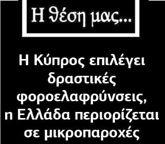 Θέση ΛΑΟΥ