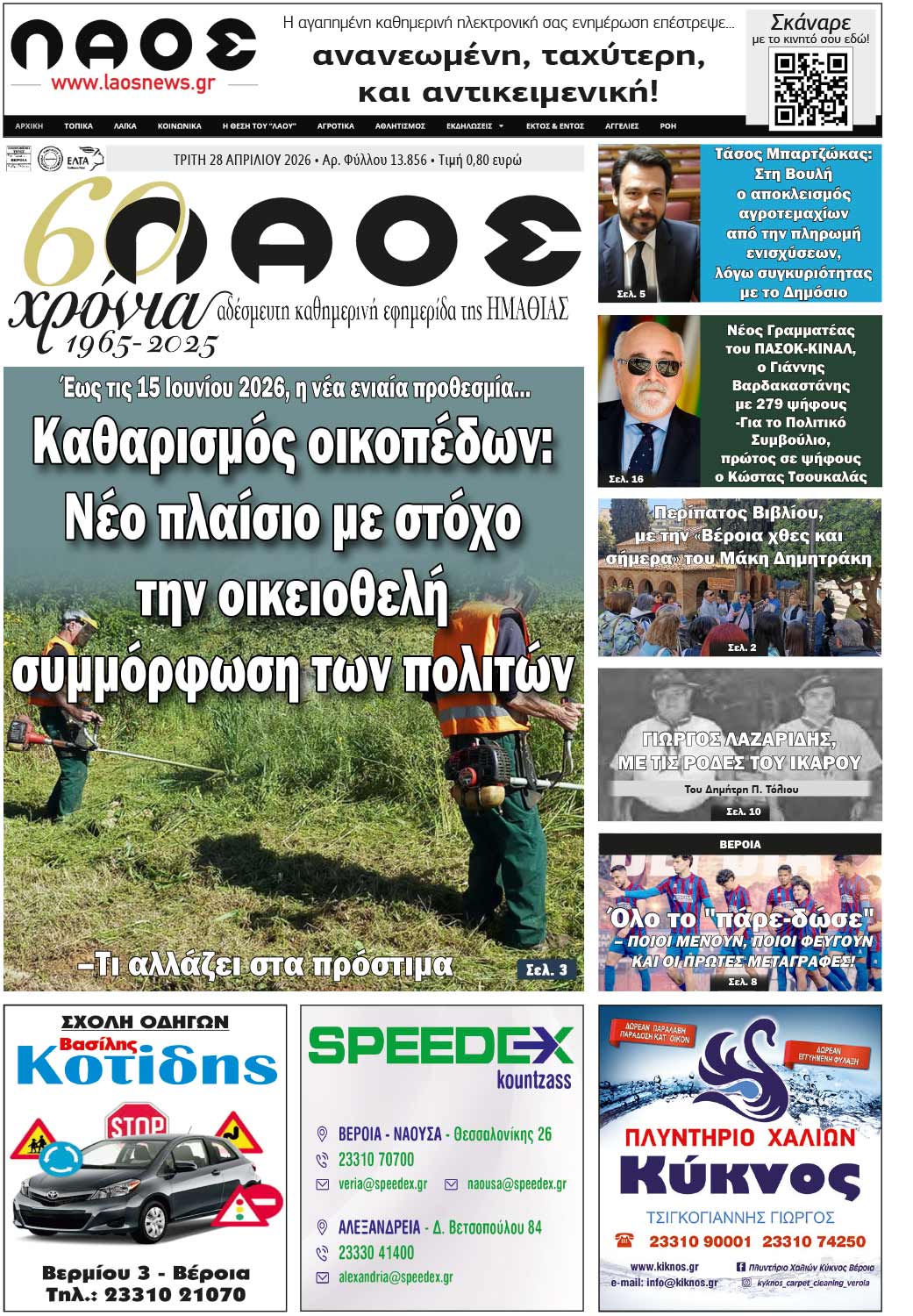 Πρωτοσέλιδο 28 Απριλίου 2026