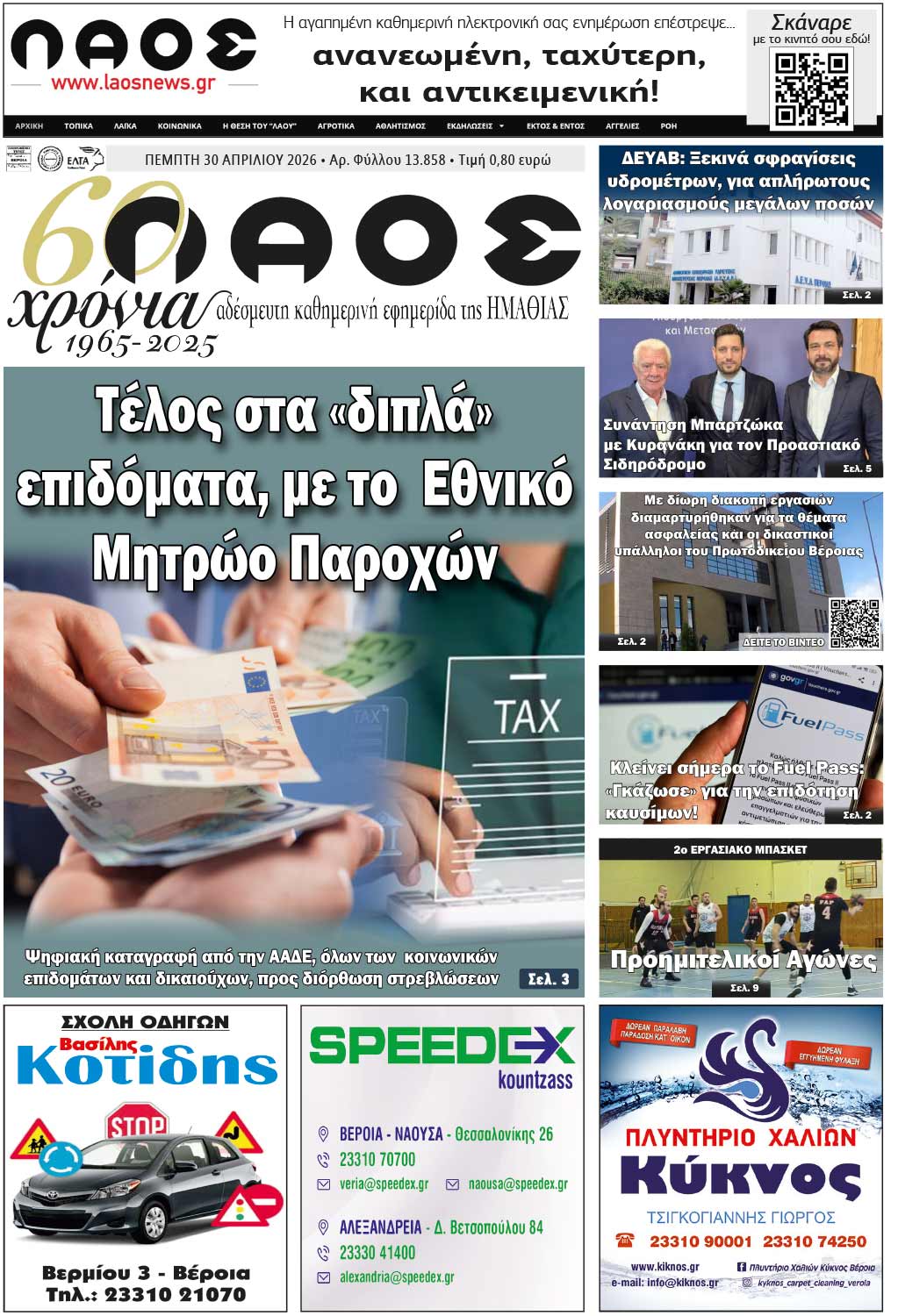 Πρωτοσέλιδο 30/4/2026