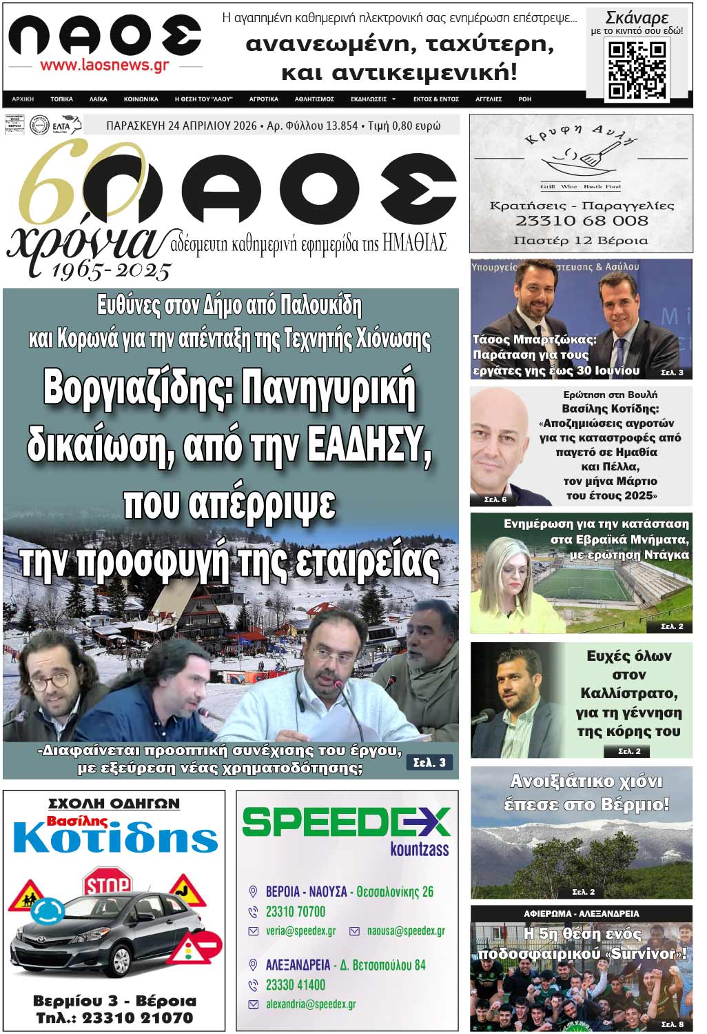Πρωτοσέλιδο 24/4/2026
