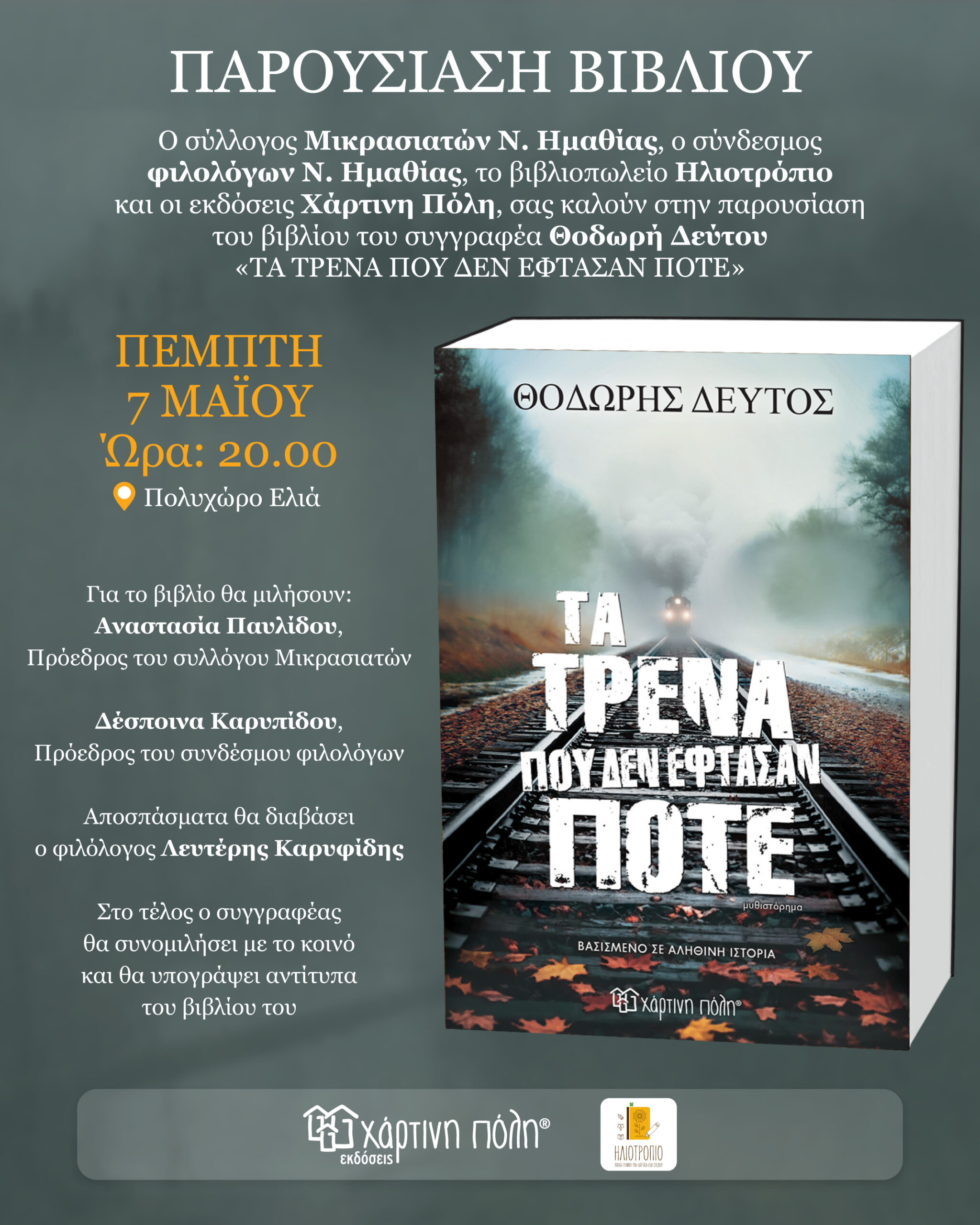 Παρουσίαση βιβλίου του Θοδωρή Δεύτου «ΤΑ ΤΡΕΝΑ ΠΟΥ ΔΕΝ ΕΦΤΑΣΑΝ ΠΟΤΕ»