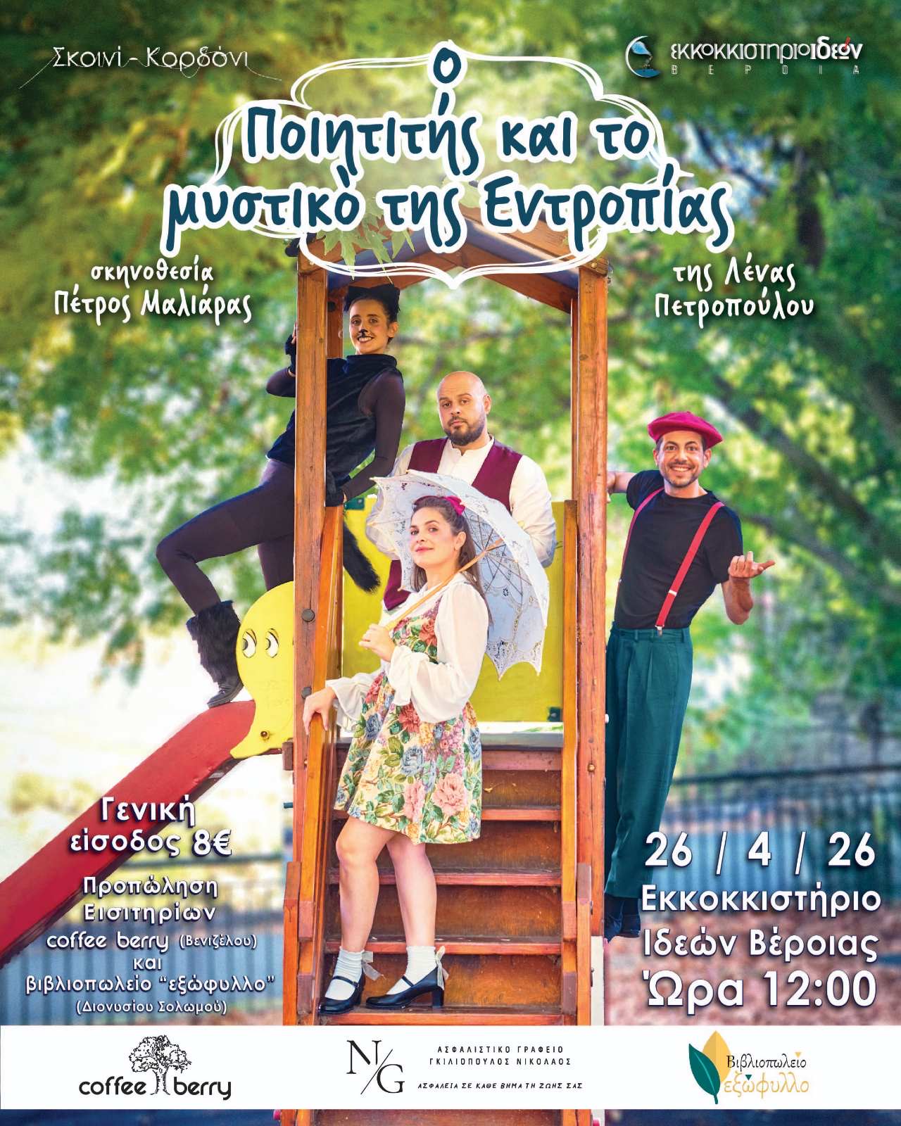 Κυριακή 26 Απριλίου “Ο Ποιητιτής & το Μυστικό της Εντροπίας” από την Ομάδα Σχοινί-Κορδόνι, στο  Εκκοκκιστήριο Ιδεών Βέροιας