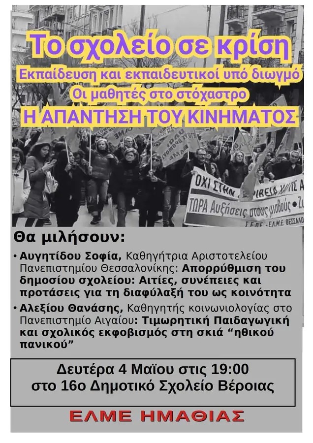 Την Δευτέρα 4 Μαΐου στο Φιλίππειο δημοτικό σχολείο Βέροιας-  ΕΛΜΕ Ημαθίας: Εκδήλωση-Ομιλία  για «Το Σχολείο σε Κρίση»