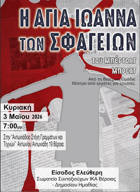 Στις 2 και 3 Μαΐου, σε Αλεξάνδρεια και Βέροια Η «Αγία Ιωάννα των Σφαγείων»  του Μπρεχτ, από την Ομάδα «Θέατρο από εργάτες για εργάτες»