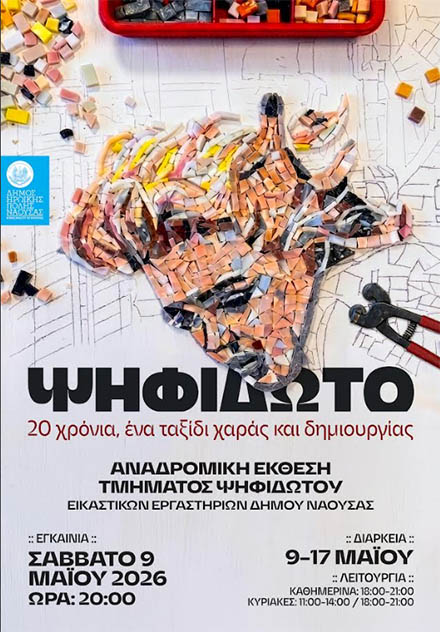 Αναδρομική έκθεση του τμήματος ψηφιδωτού των εικαστικών εργαστηρίων του Δήμου Νάουσας