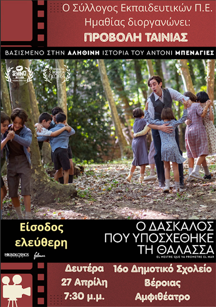 Στις 27 Απριλίου στο 16ο Δ.Σχ.  Βέροιας  Προβολή της βραβευμένης ταινίας “ο δάσκαλος που υποσχέθηκε τη θάλασσα”
