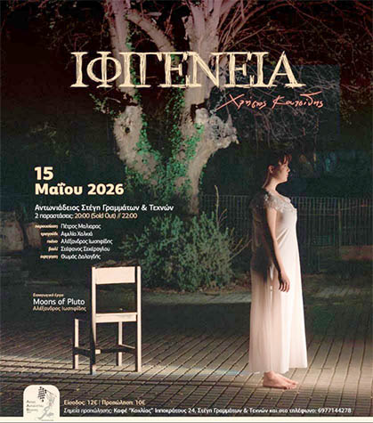 ΤΗΝ ΠΑΡΑΣΚΕΥΗ 15 ΜΑΪΟΥ  Το μουσικό έργο του Χρήστου Κουτσίδη «Ιφιγένεια», με διπλή παράσταση, στη Στέγη  -Εισαγωγή με το «Moons of Pluto» του Αλεξ Ιωσηφίδη