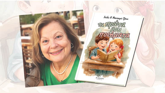 Την Δευτέρα 27 Απριλίου στη Δημόσια Βιβλιοθήκη Βέροιας Παρουσιάζεται το νέο βιβλίο της Χάιδως Μπατσαρά-Τζήκα, «Τα Πρώτα μου Ποιήματα»