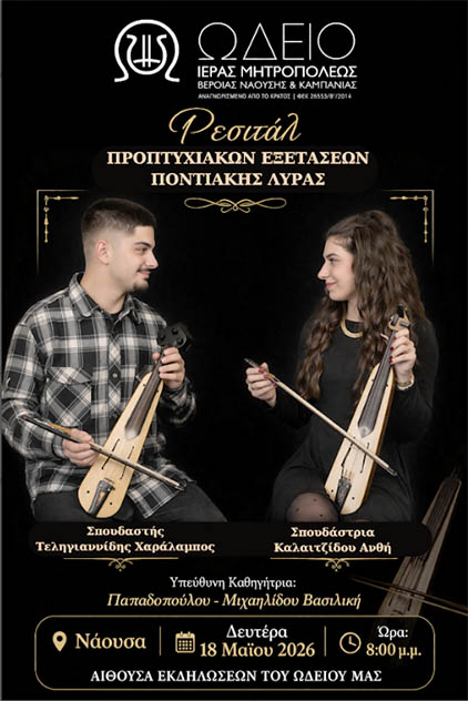 Ρεσιτάλ Προπτυχιακών Εξετάσεων Ποντιακής Λύρας