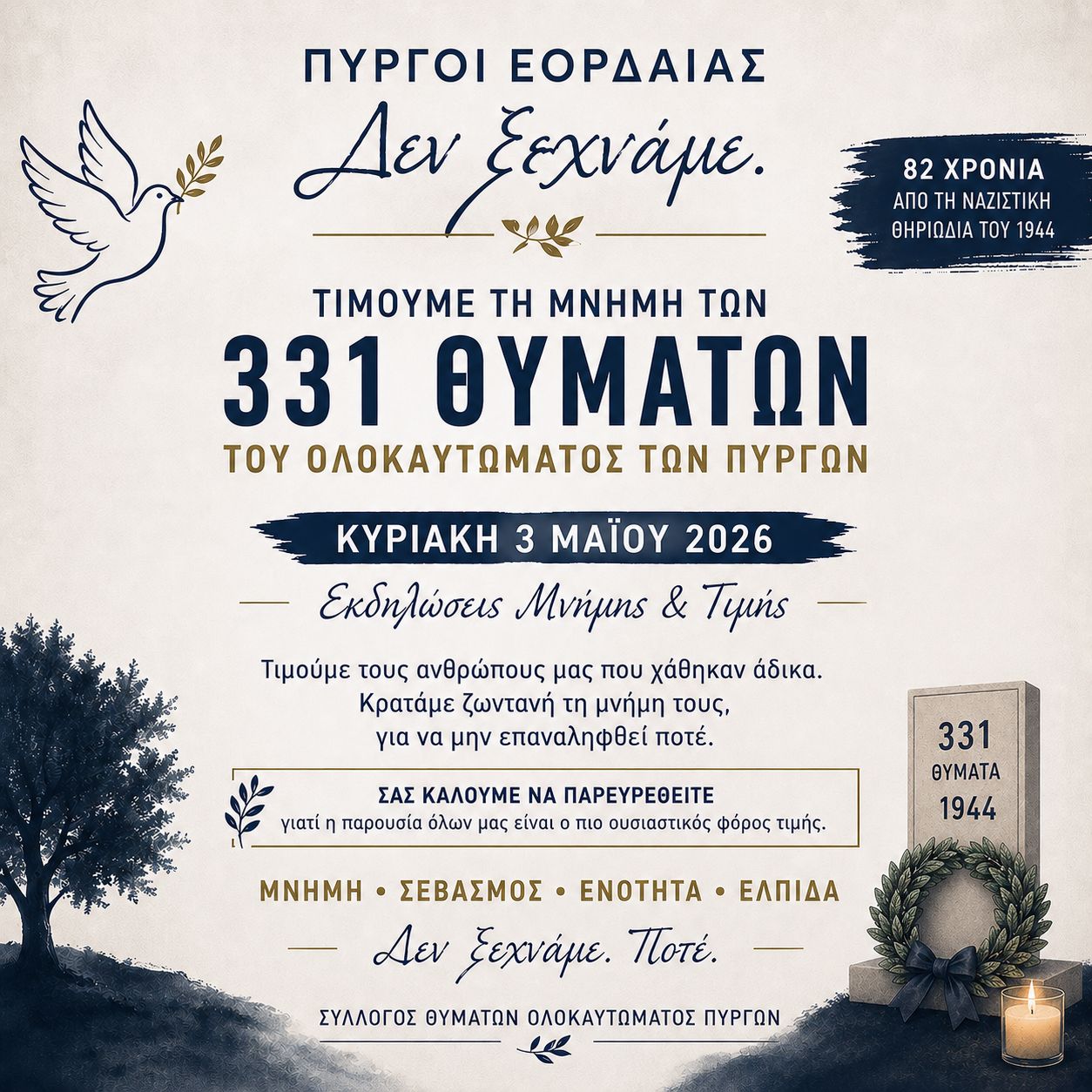 Την Κυριακή 3 Μαΐου Εκδηλώσεις τιμής  και μνήμης  για το Ολοκαύτωμα  των Πύργων Εορδαίας (Κατράνιτσα)