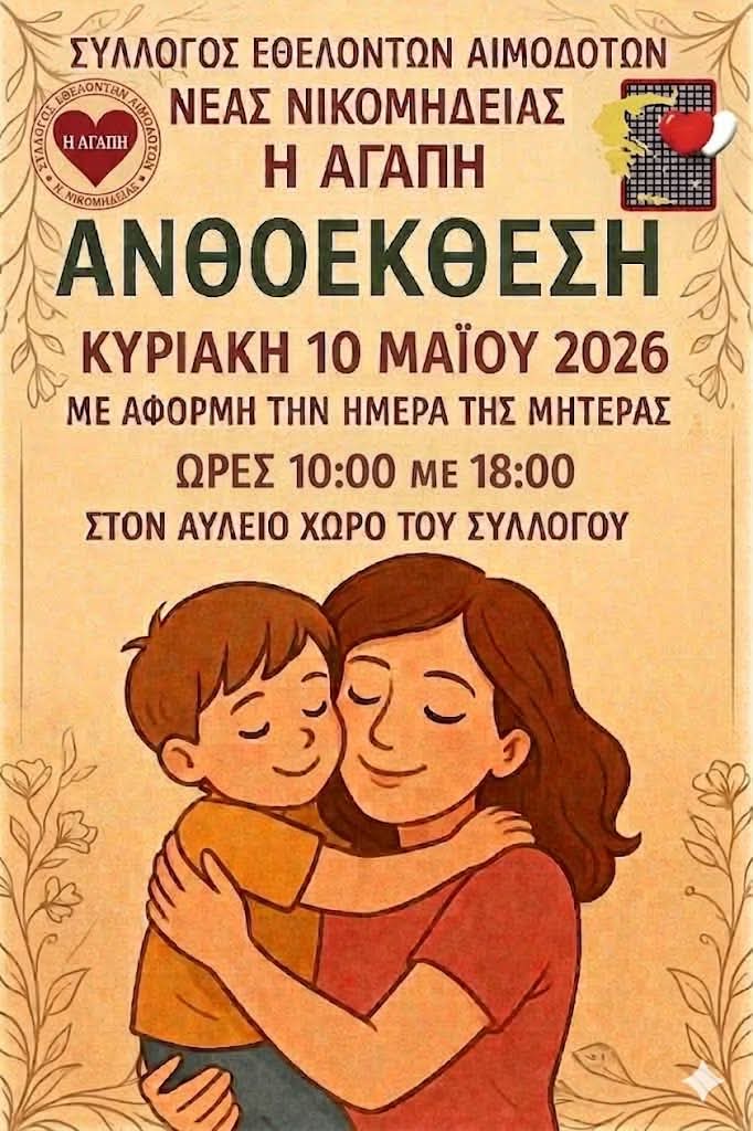 Ανθοέκθεση της ΑΓΑΠΗΣ για τη Μητέρα 