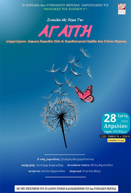Την Τρίτη 28 Απριλίου στη Στέγη Συναυλία Χορωδίας και  Χοροθεατρικής ομάδας του 4ου Γυμνάσιου Βέροιας για την ΑΓΑΠΗ