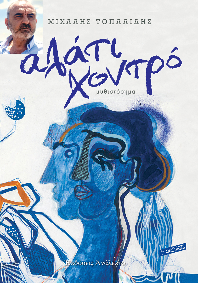 Την Πέμπτη 30 Απριλίου, στο φουαγιέ της Στέγης Παρουσιάζεται το βιβλίο  «Αλάτι Χοντρό», του δικηγόρου και συγγραφέα Μιχάλη Τοπαλίδη