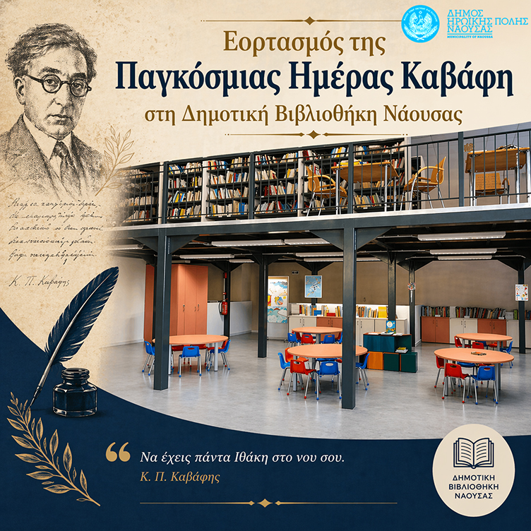  Την Τετάρτη 29 Απριλίου: Εκδήλωση για την Παγκόσμια Ημέρα Καβάφη στη Δημοτική Βιβλιοθήκη Νάουσας