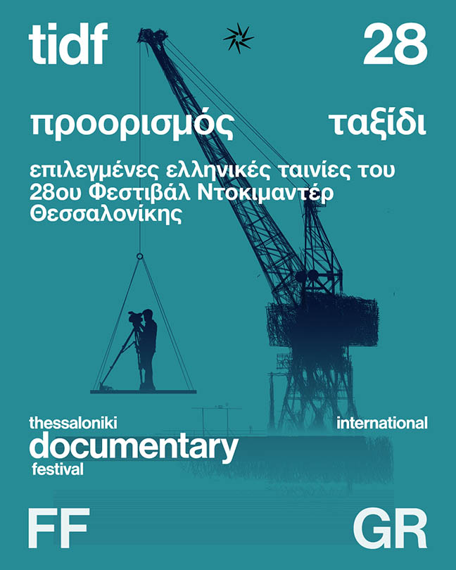 Το Φεστιβάλ Ντοκιμαντέρ Θεσσαλονίκης, στη ΒΙΒΟΝ της Νάουσας