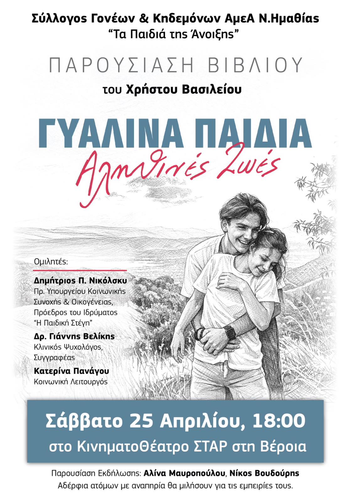 Σάββατο 25 Απριλίου, στο ΣΤΑΡ Παρουσιάζεται  το βιβλίο «Γυάλινα Παιδιά – Αληθινές ζωές»