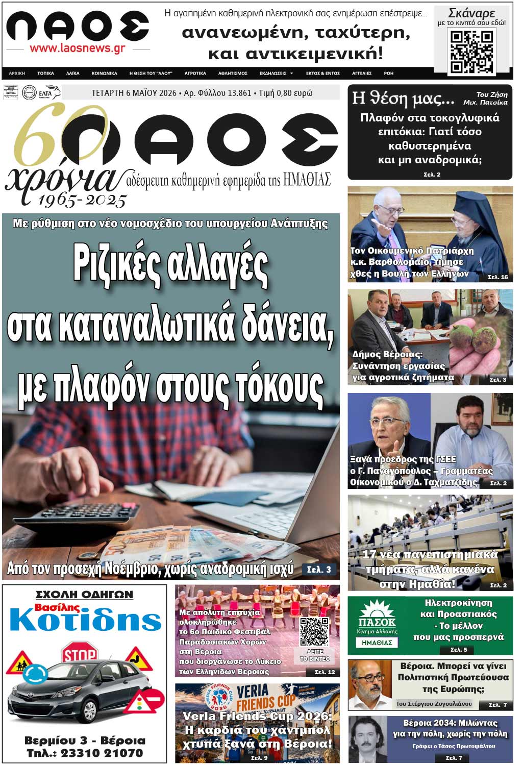 Πρωτοσέλιδο 6/5/2026