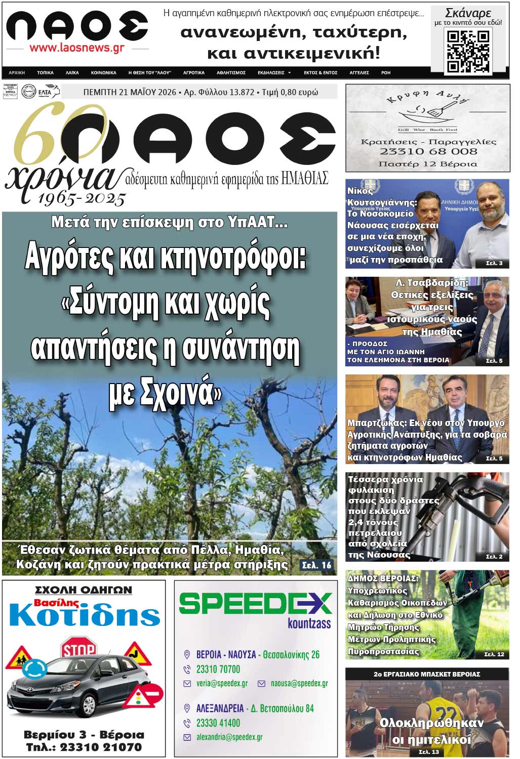 Πρωτοσέλιδο 21/5/2026