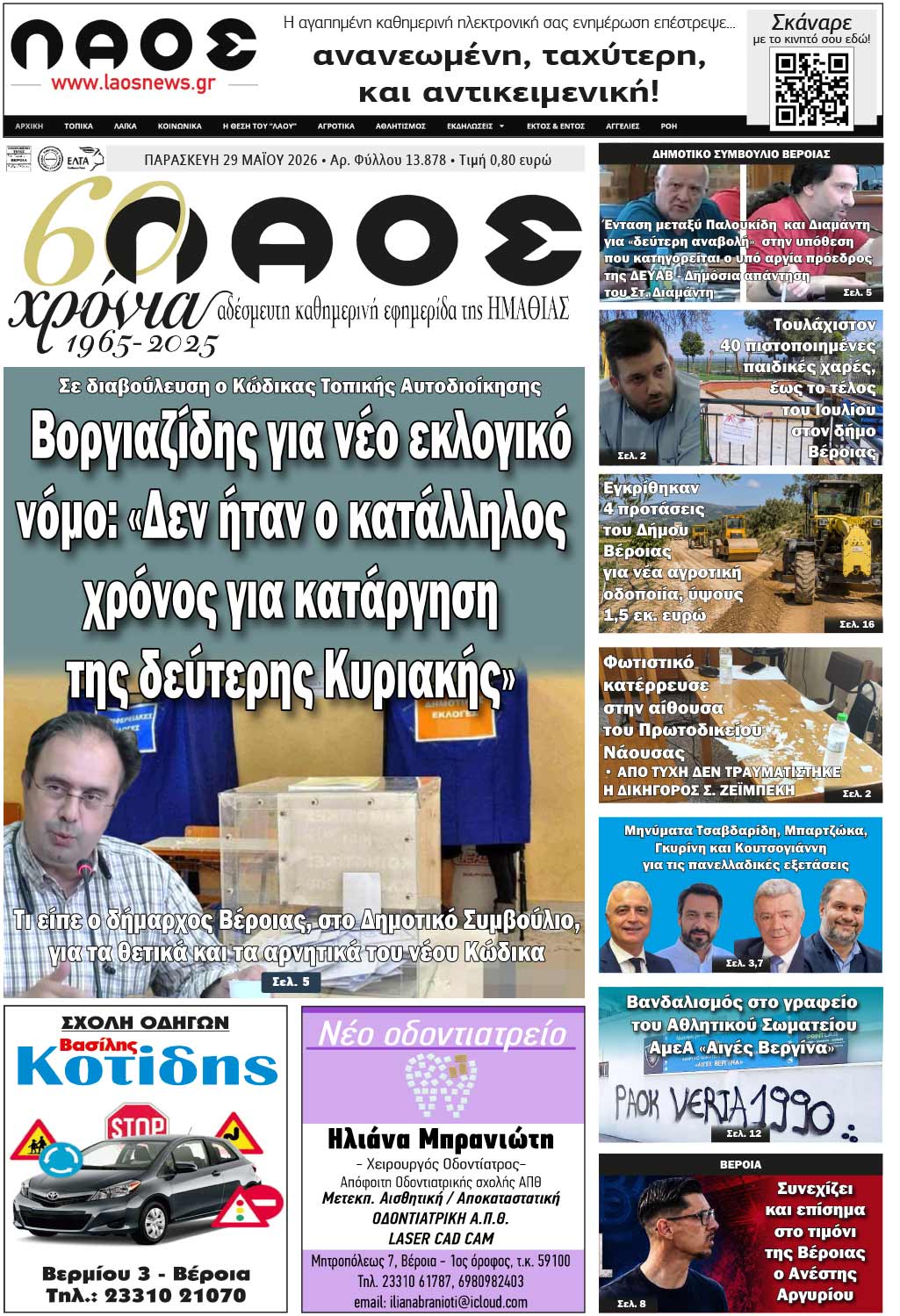 Πρωτοσέλιδο 29/5/2026