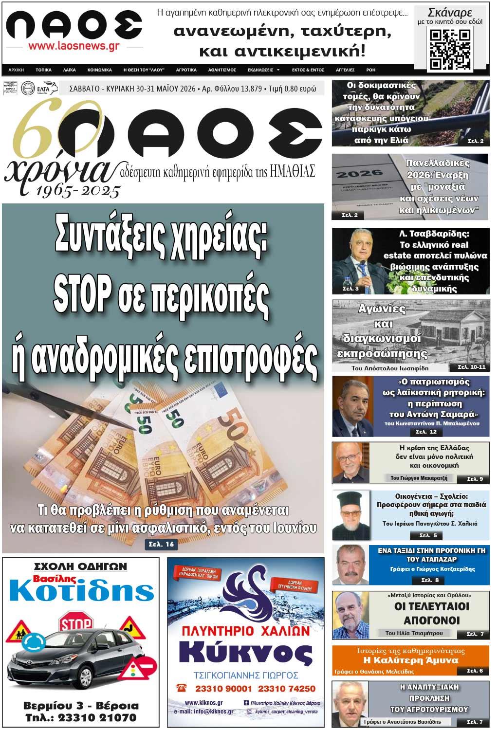 Πρωτοσέλιδο 30-31/5/2026
