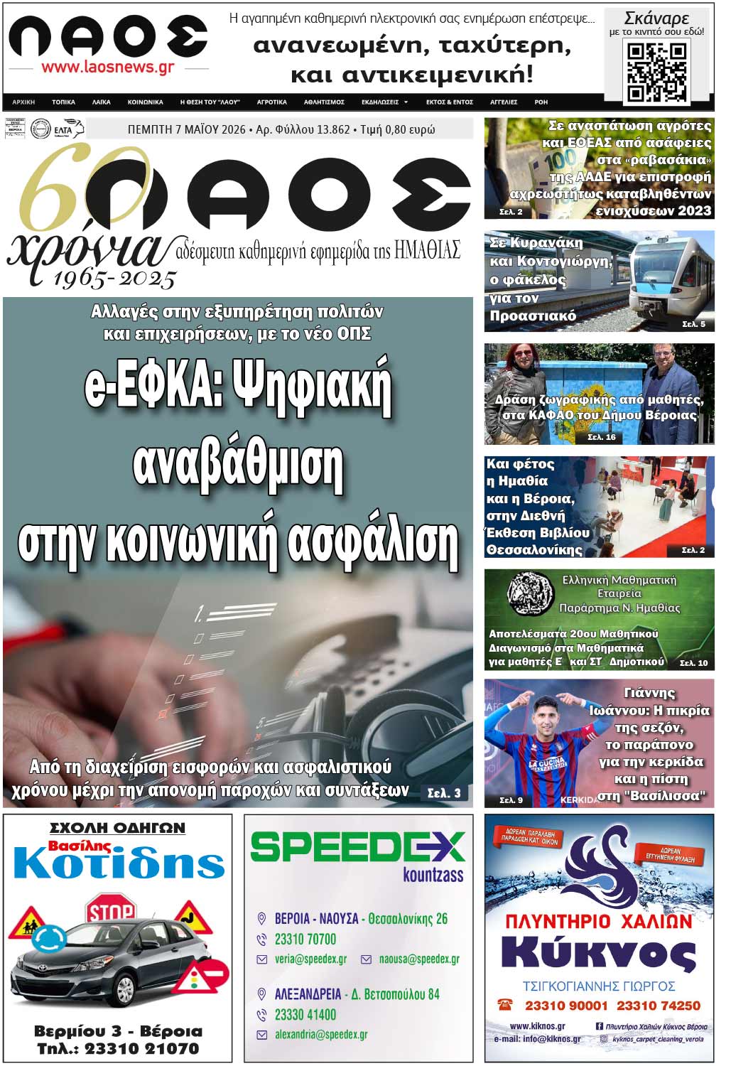 Πρωτοσέλιδο 7/5/2026