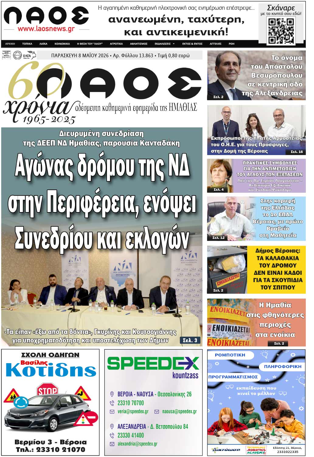 Πρωτοσέλιδο 8/5/2026