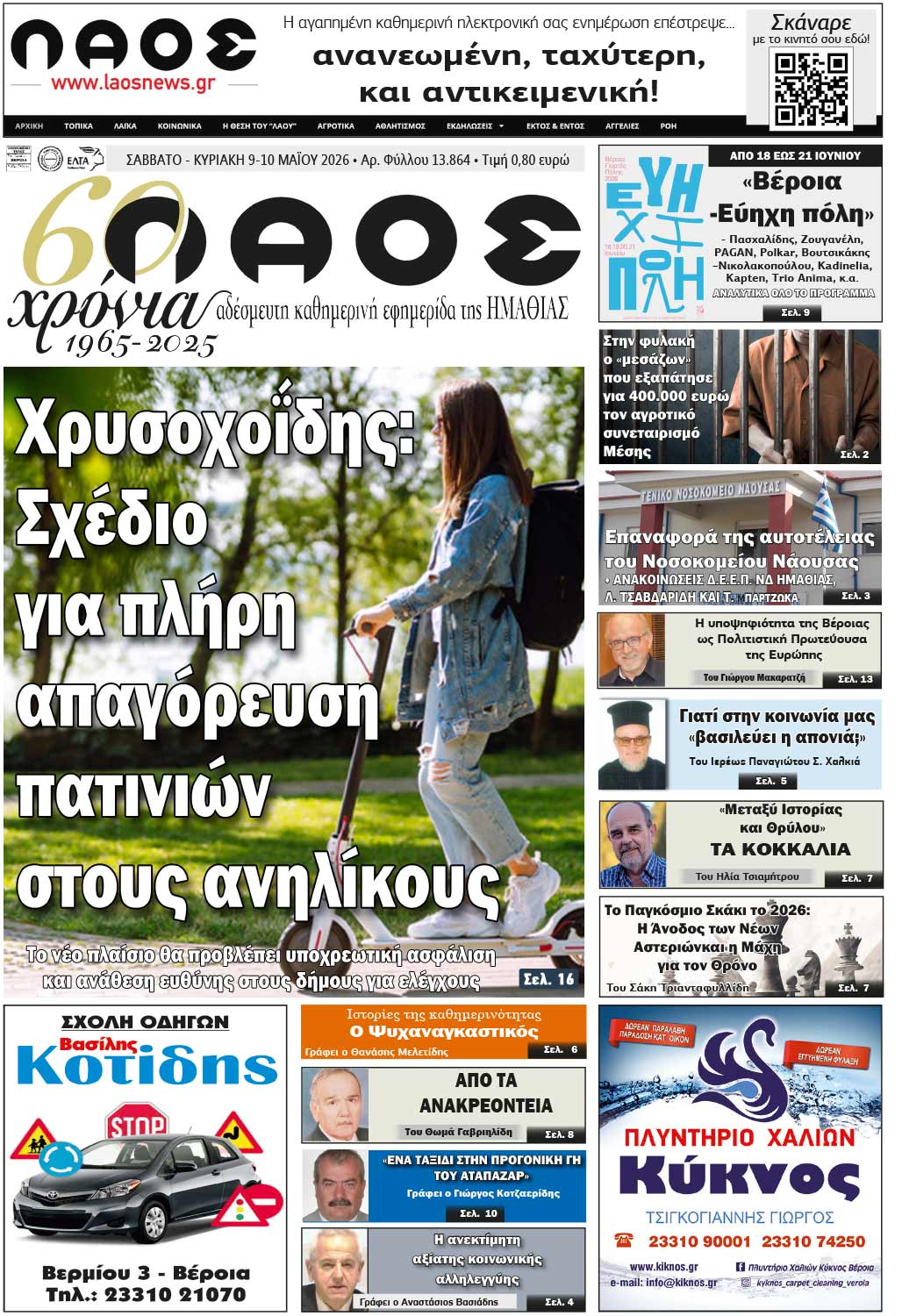 Πρωτοσέλιδο 9/5/2026