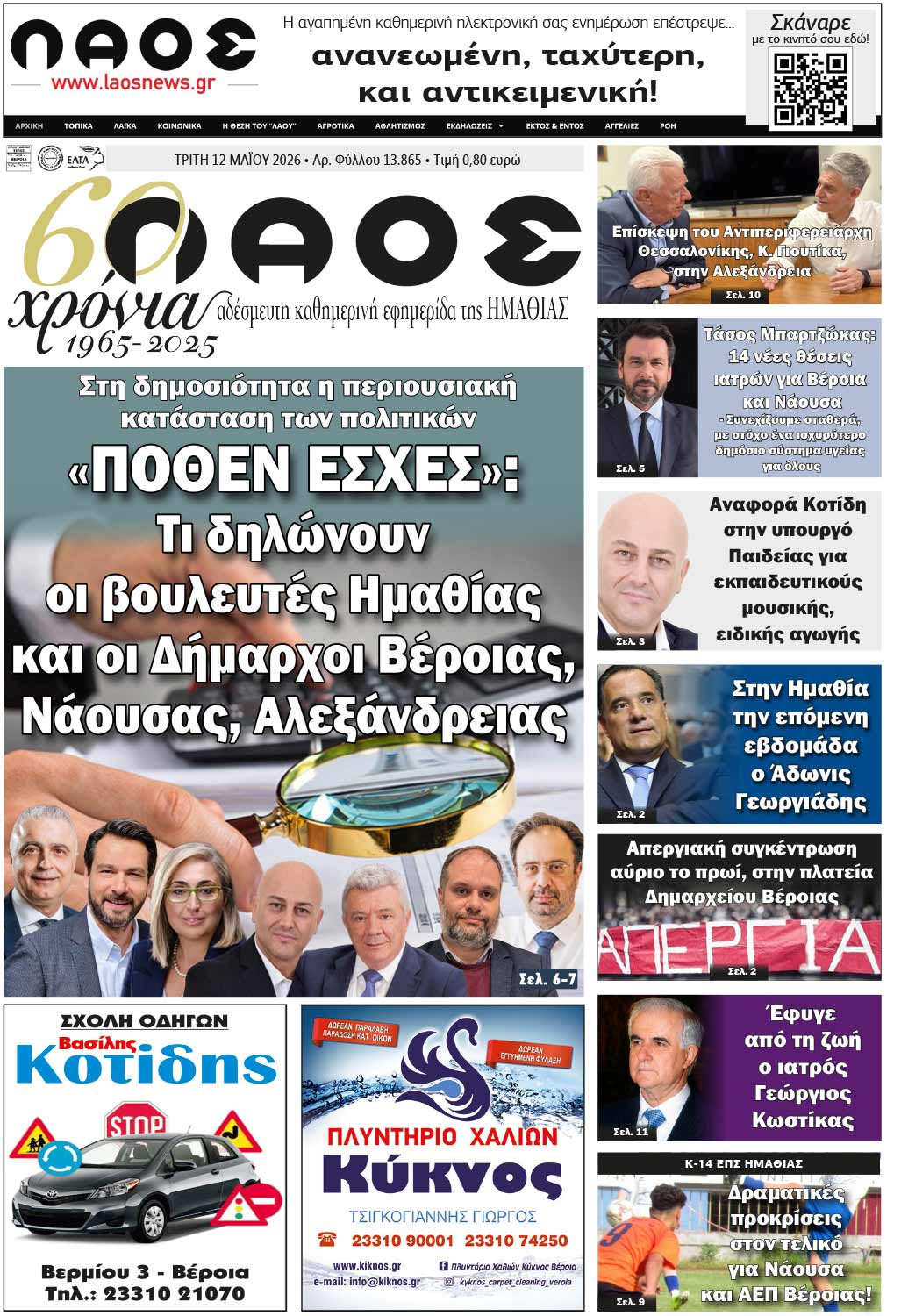 Πρωτοσέλιδο 12/5/2026
