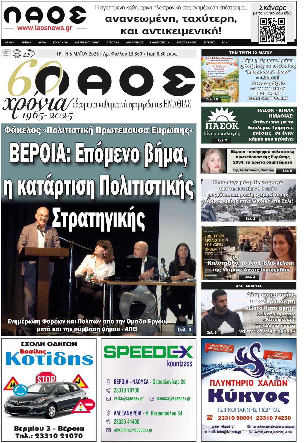Πρωτοσέλιδο 5/5/2026