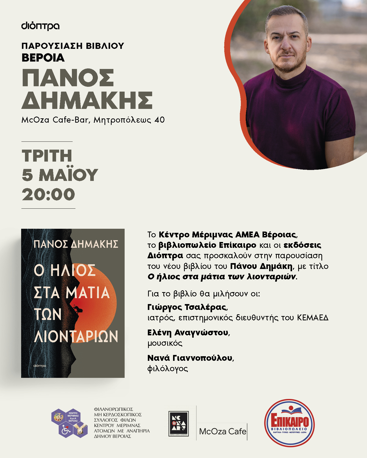 Την Τρίτη 5 Μαϊου: Παρουσίαση του βιβλίου του Πάνου Δημάκη