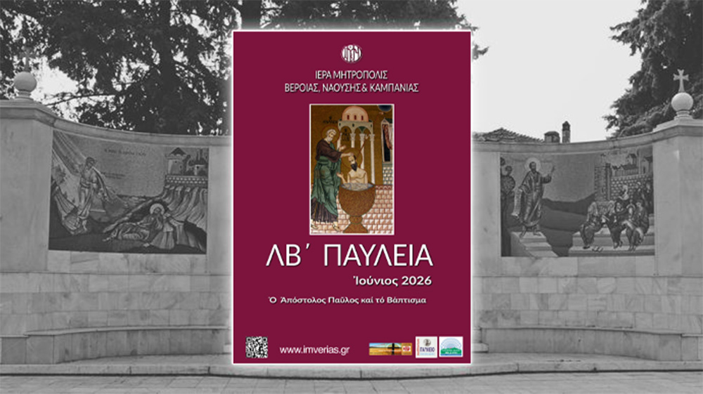 Πρόγραμμα εκδηλώσεων «ΛΒ’ Παυλείων» και «8ης Ιατρικής Εβδομάδoς Αγίου Λουκά του Ιατρού» | Ιούνιος 2026