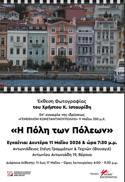 11 – 17 ΜΑΪΟΥ στο φουαγιέ της Στέγης «Η Πόλη των Πόλεων», επετειακή έκθεση φωτογραφίας του Χρήστου Κ. Ισταυρίδη, για την Κωνσταντινούπολη