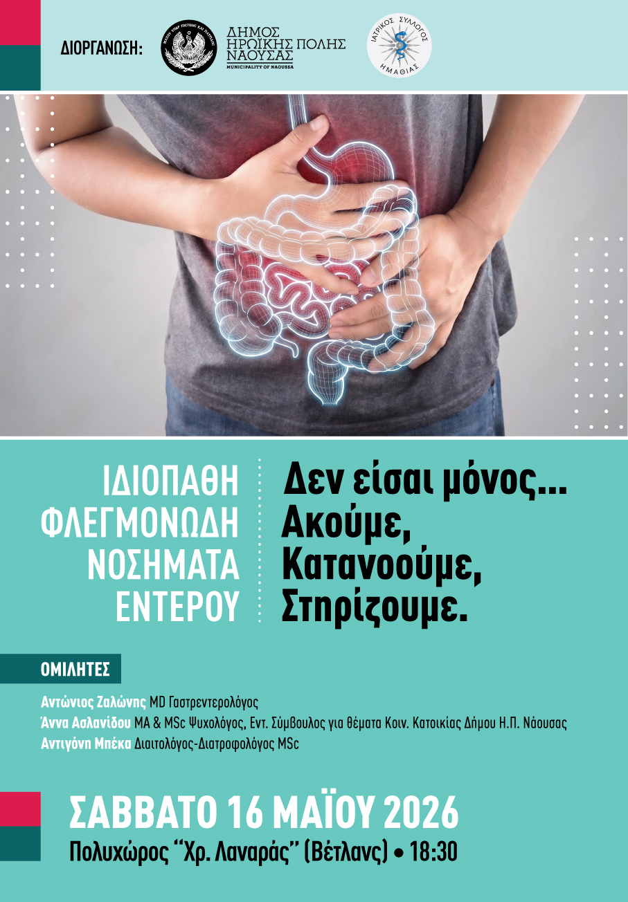 Το Σάββατο 16 Μαΐου: Εσπερίδα στη Νάουσα, για τα Ιδιοπαθή Φλεγμονώδη Νοσήματα Εντέρου