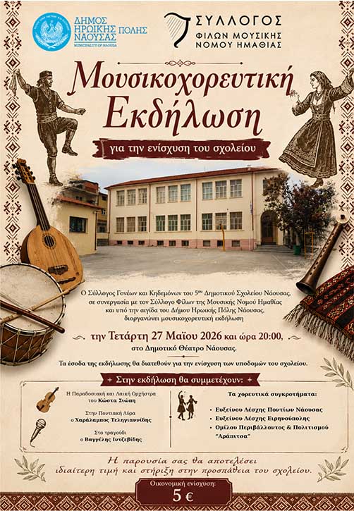 Μουσικοχορευτική Εκδήλωση για την ενίσχυση του 5ου Δημοτικού Σχολείου Νάουσας