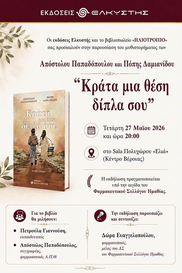 Τετάρτη 27 Μαΐου: Παρουσίαση του βιβλίου “Κράτα μια θέση δίπλα σου” των Απόστολου Παπαδόπουλου και Πόπης Δαμιανίδου