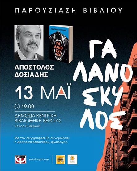 Την Τετάρτη 13/5 παρουσίαση του βιβλίου του Απόστολου Δοξιάδη “ΓΑΛΑΝΟΣΚΥΛΟΣ”