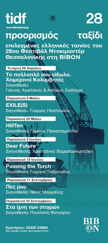 Την Παρασκευή 8 Μαΐου:  Προβολή του ντοκιμαντέρ «EXILE(S)» του Γιώργου Ηλιόπουλου στην ΒΙΒΟΝ