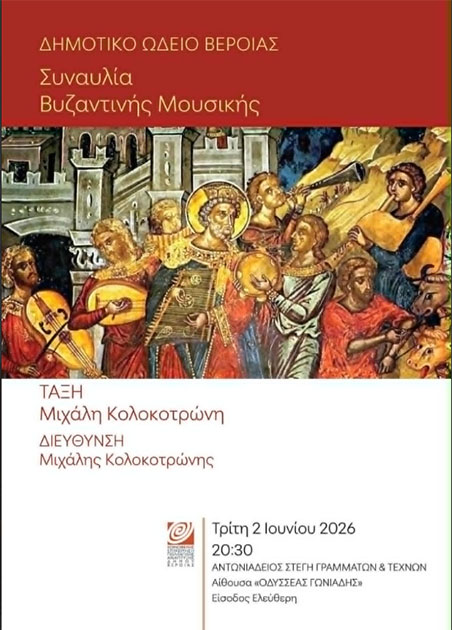 ΤΡΙΤΗ 2 ΙΟΥΝΙΟΥ  Συναυλία βυζαντινής μουσικής, στη Στέγη    