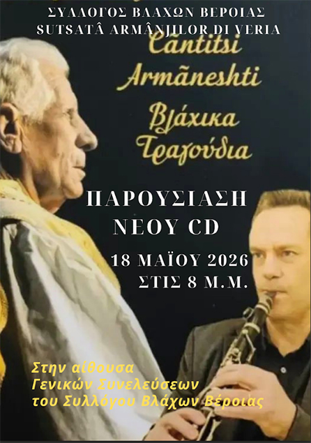 Δευτέρα 18 Μαΐου: Επίσημη Παρουσίαση CD με βλάχικα τραγούδια από τον Σύλλογο Βλάχων Βέροιας