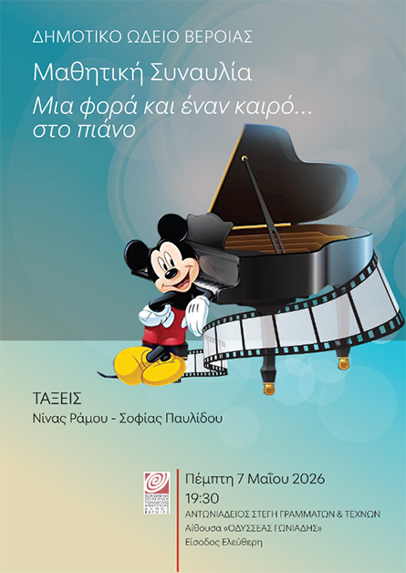 ΠΕΜΠΤΗ 7 ΜΑΪΟΥ   Μαθητική συναυλία πιάνου στη Στέγη