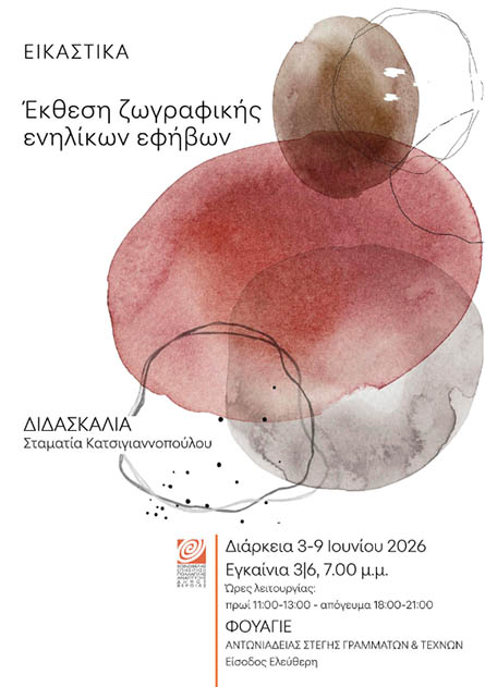 3 -9 ΙΟΥΝΙΟΥ Έκθεση Ζωγραφικής ενηλίκων και εφήβων, στο φουαγιέ της Στέγης