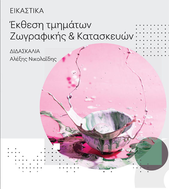 21 -27 ΜΑΪΟΥ 2026 Έκθεση ζωγραφικής και κατασκευών στο φουαγιέ της Στέγης