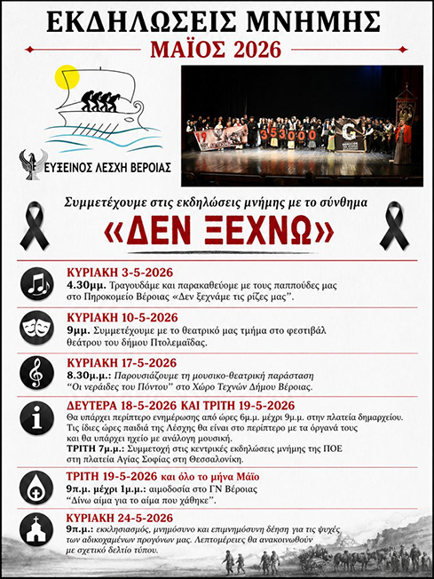 Εκδηλώσεις Μνήμης 2026 από την Εύξεινο Λέσχη Βέροιας