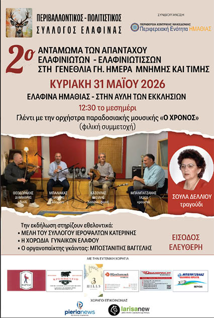 2ο ΑΝΤΑΜΩΜΑ ΤΩΝ ΑΠΑΝΤΑΧΟΥ ΕΛΑΦΙΝΙΩΤΩΝ ΚΑΙ ΕΛΑΦΙΝΙΩΤΙΣΣΩΝ ΣΤΗ ΓΕΝΕΘΛΙΑ ΓΗ-ΗΜΕΡΑ ΜΝΗΜΗΣ ΚΑΙ ΤΙΜΗΣ