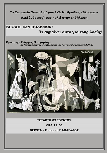 ΣΩΜΑΤΕΙΟ ΣΥΝΤΑΞΙΟΥΧΩΝ ΙΚΑ ΒΕΡΟΙΑΣ – ΑΛΕΞΑΝΔΡΕΙΑΣ:  Ομιλία του Γιώργου Μαργαρίτη για την εποχή των πολέμων