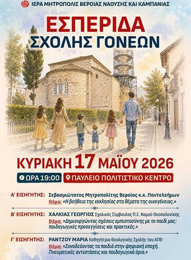 Εσπερίδα της Σχολής Γονέων της Ι. Μητροπόλεως, την Κυριακή 17 Μαΐου