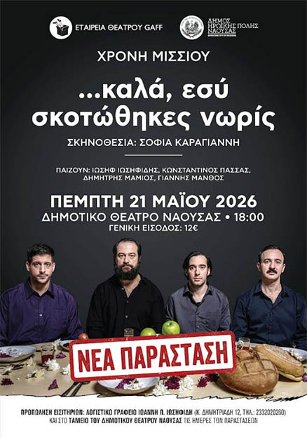 Πέμπτη 21 Μαΐου στο Δημοτικό Θέατρο Νάουσας  «…καλά, εσύ σκοτώθηκες νωρίς»: Μια ακόμα παράσταση, μετά το sold out